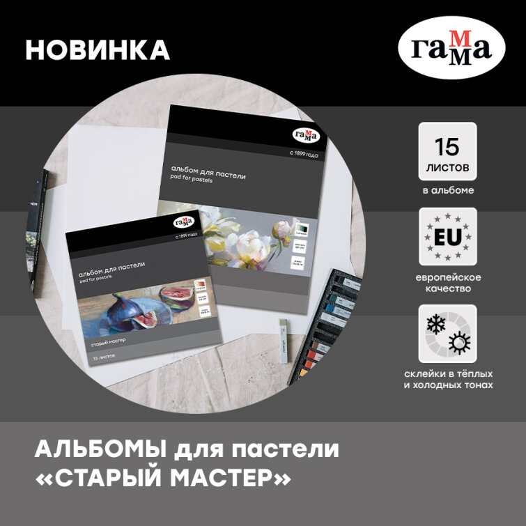 Создаём шедевры с новинкой ГАММА – альбомы для пастели «Старый Мастер» Создаём шедевры с новинкой ГАММА – альбомы для пастели «Старый Мастер»