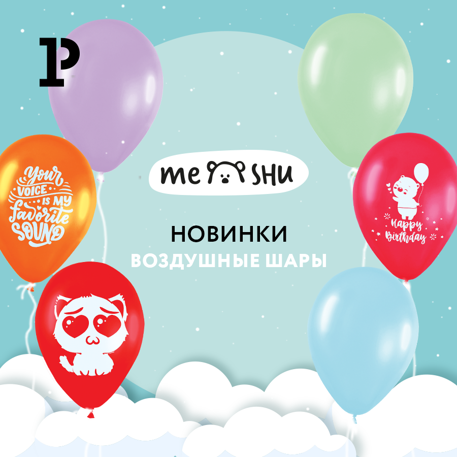 Никто не может грустить, когда у него есть воздушный шарик! Никто не может грустить, когда у него есть воздушный шарик!