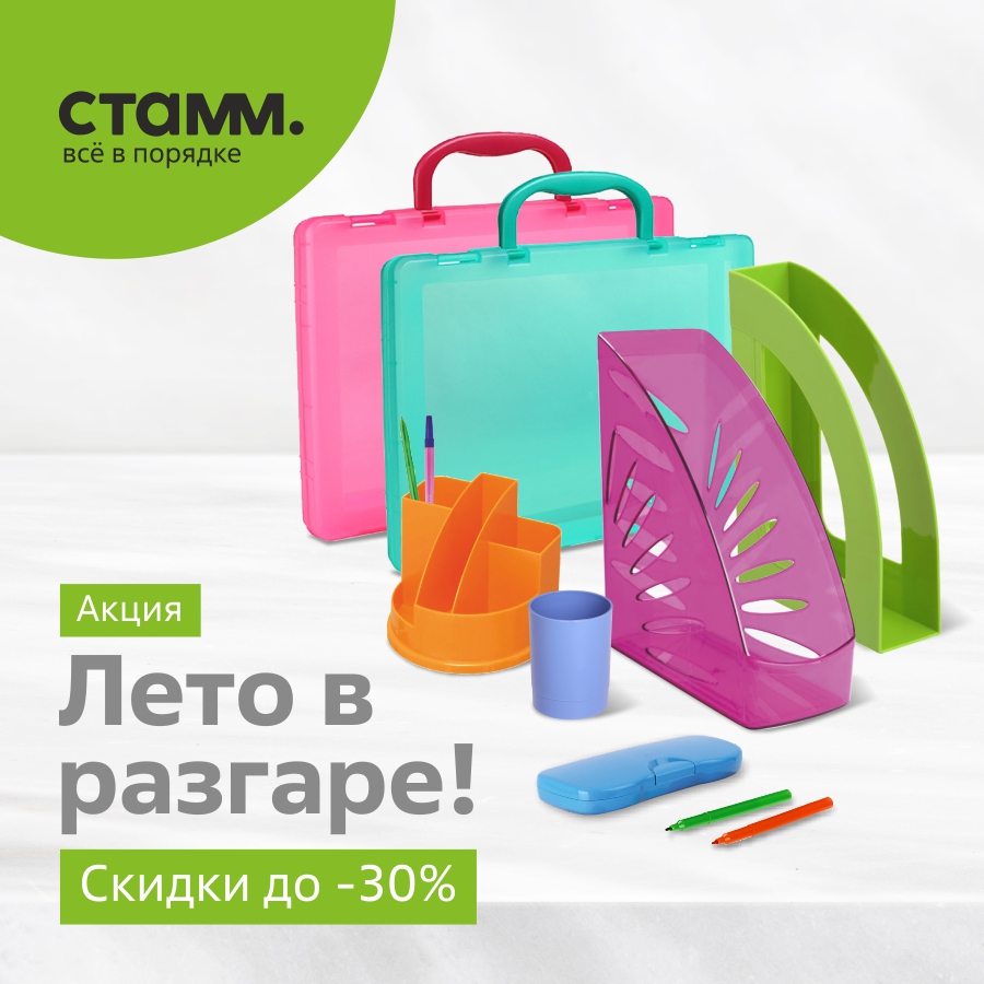 Акция «СТАММ. Лето в разгаре»! Акция «СТАММ. Лето в разгаре»!