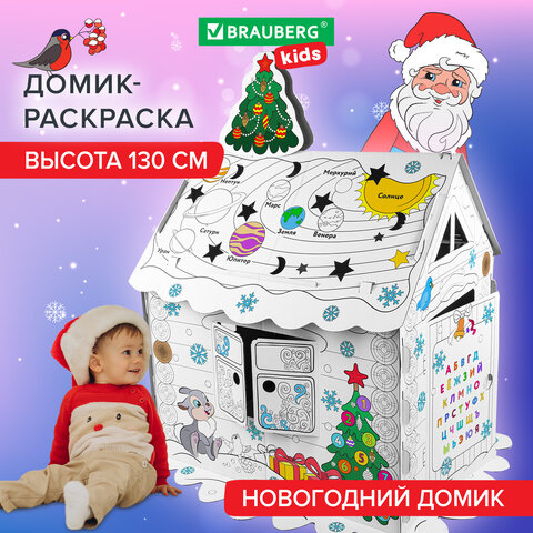 Картонный игровой развивающий Домик-раскраска ″Новогодний″, высота 130 см, BRAUBERG kids Картонный игровой развивающий Домик-раскраска ″Новогодний″, высота 130 см, BRAUBERG kids