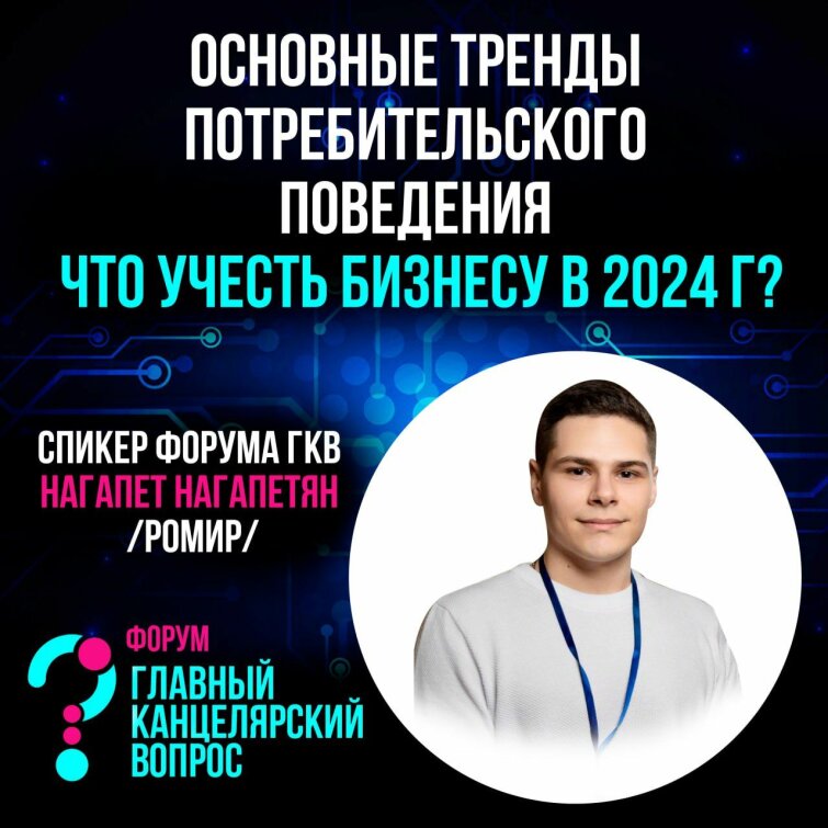 Основные тренды потребительского поведения - что учесть бизнесу в 2024 г? Основные тренды потребительского поведения - что учесть бизнесу в 2024 г?