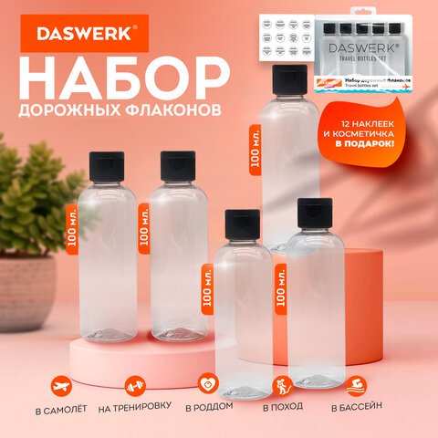 Дорожный набор флаконов в косметичке DASWERK Дорожный набор флаконов в косметичке DASWERK