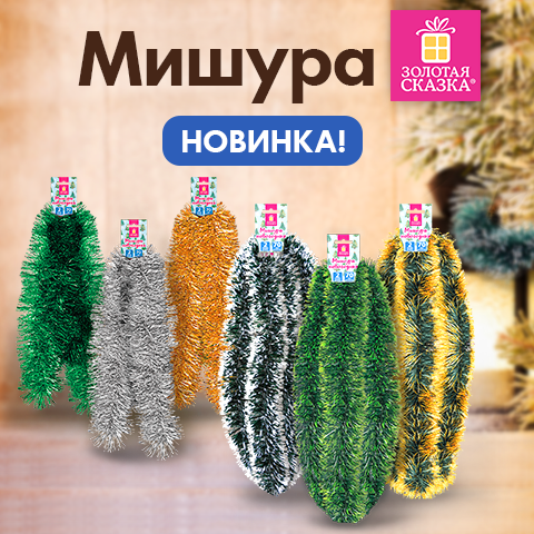 Новогодняя мишура ЗОЛОТАЯ СКАЗКА Новогодняя мишура ЗОЛОТАЯ СКАЗКА