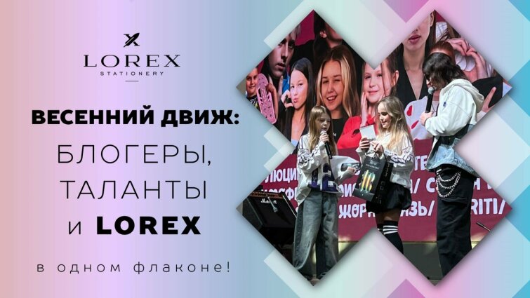 Весенний Движ: блогеры, таланты и LOREX в одном флаконе!💣 Весенний Движ: блогеры, таланты и LOREX в одном флаконе!💣