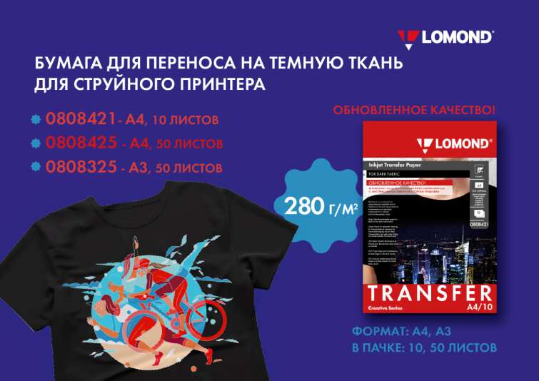 Термотрансферная бумага для переноса изображений на темные ткани, 280г/м2 Термотрансферная бумага для переноса изображений на темные ткани, 280г/м2