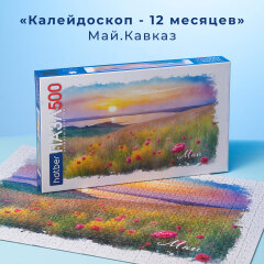 Пазлы Hatber «Калейдоскоп‑12 месяцев»: из весны в лето. Пазлы Hatber «Калейдоскоп‑12 месяцев»: из весны в лето.