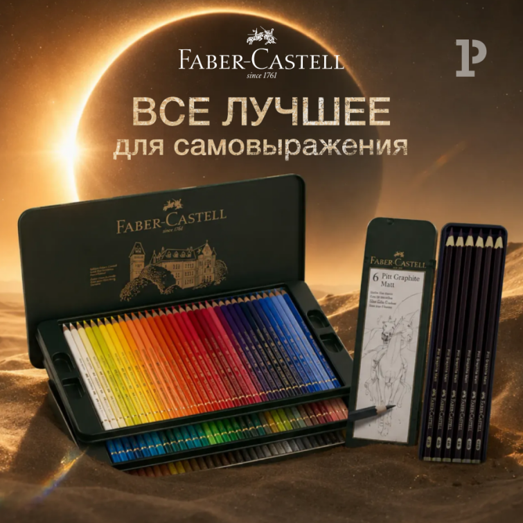 Искусство в деталях: новые решения Faber-Castell для профессионалов Искусство в деталях: новые решения Faber-Castell для профессионалов