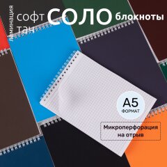 Блокноты «СОЛО» формата А5 и А6 от Hatber: вот так просто и удобно! Блокноты «СОЛО» формата А5 и А6 от Hatber: вот так просто и удобно!