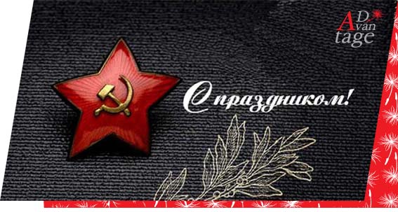 Позравляем Ваш мужской коллектив (компания AD-vantage) Позравляем Ваш мужской коллектив (компания AD-vantage)
