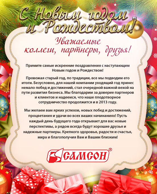 Группа компаний &laquo;Самсон&raquo; поздравляет с Новым годом!