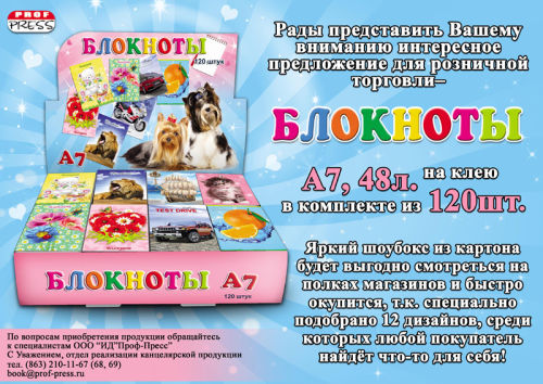 Отличное предложение для розничной торговли от ″Проф-Пресс″ - блокноты А7 в шоубоксе! Отличное предложение для розничной торговли от ″Проф-Пресс″ - блокноты А7 в шоубоксе!
