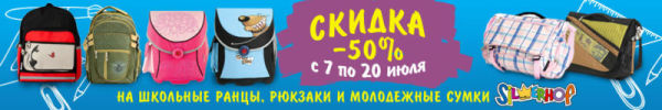 Школьные ранцы, рюкзаки и сумки Silwerhof со скидкой 50%!