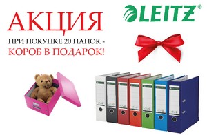 Подарок короб Click&Store за покупку папок-регистраторов от Leitz