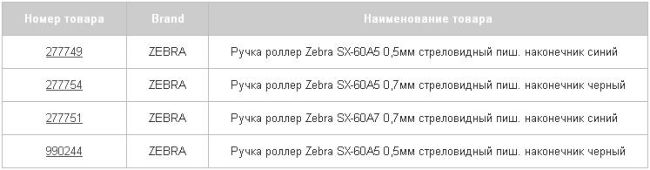 ����� ���: ����� ZEBRA ROLLER SX-60A �� ����������� ����!