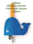 Фетровые зверушки-ключницы от Hobby TIme Фетровые зверушки-ключницы от Hobby TIme