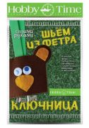 Фетровые зверушки-ключницы от Hobby TIme Фетровые зверушки-ключницы от Hobby TIme