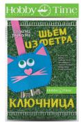 Фетровые зверушки-ключницы от Hobby TIme Фетровые зверушки-ключницы от Hobby TIme