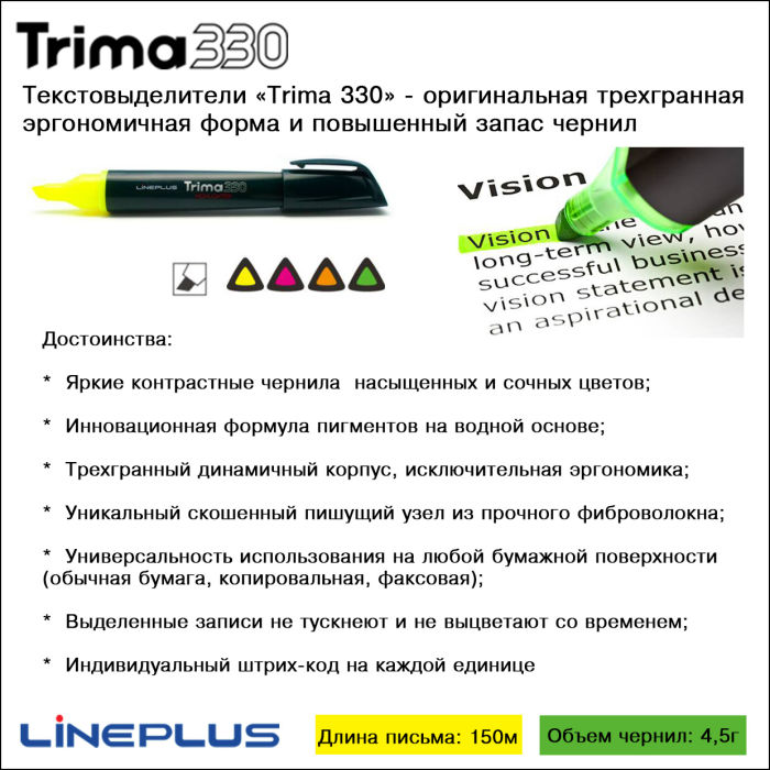 Trima 330 от LinePlus – выдели главное! Trima 330 от LinePlus – выдели главное!