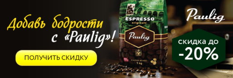 ���������� �������� ������ � Paulig