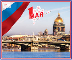 С наступающим Днем международной солидарности трудящихся! С наступающим Днем международной солидарности трудящихся!