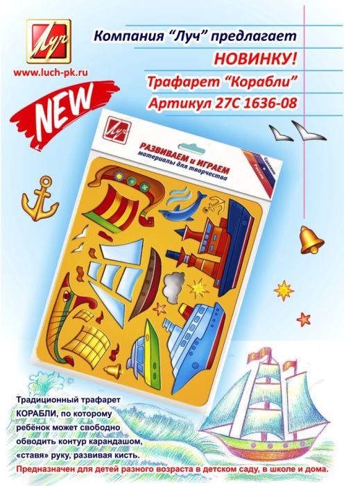 Трафарет ″КОРАБЛИ″ Трафарет ″КОРАБЛИ″