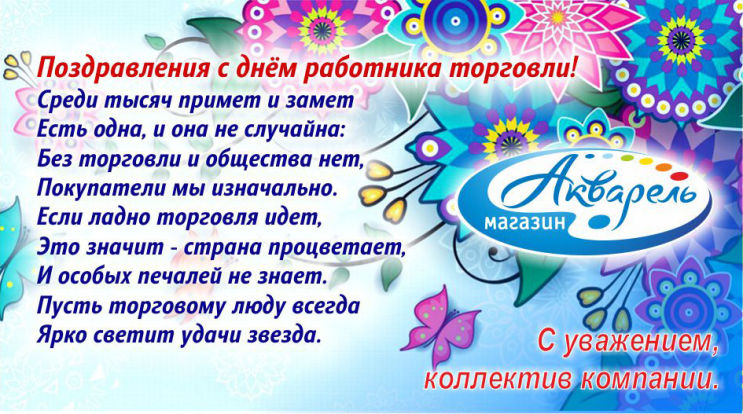 ″Акварель″ (Новокузнецк) поздравляет всех сотрудников канцелярской отрасли с днем работника торговли!