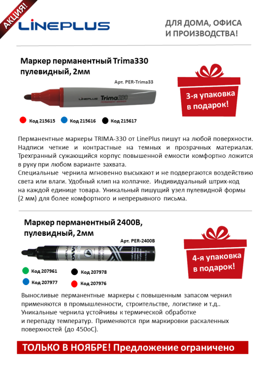 Предложение ноября от TM LinePlus Предложение ноября от TM LinePlus