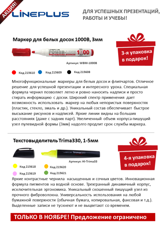 Предложение ноября от TM LinePlus Предложение ноября от TM LinePlus