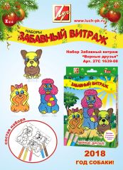 НОВИНКА! Наборы забавный витраж ″Собачка″ и ″Верные друзья″ НОВИНКА! Наборы забавный витраж ″Собачка″ и ″Верные друзья″