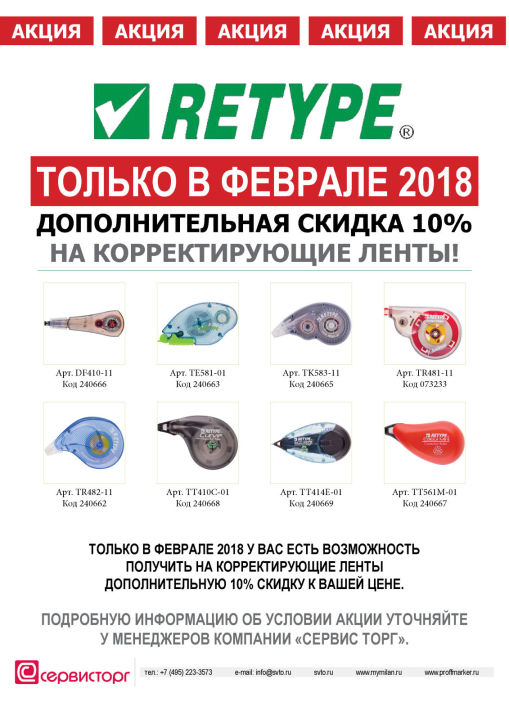 Дополнительная скидка 10% на корректирующие ленты TM RETYPE только в феврале 2018 Дополнительная скидка 10% на корректирующие ленты TM RETYPE только в феврале 2018