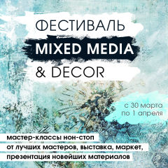 Приглашаем на фестиваль MIXED MEDIA & DECOR!