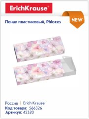 Пластиковый пенал Erich Krause - практичный и стильный школьный аксессуар. Пластиковый пенал Erich Krause - практичный и стильный школьный аксессуар.