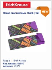 Пластиковый пенал Erich Krause - практичный и стильный школьный аксессуар. Пластиковый пенал Erich Krause - практичный и стильный школьный аксессуар.
