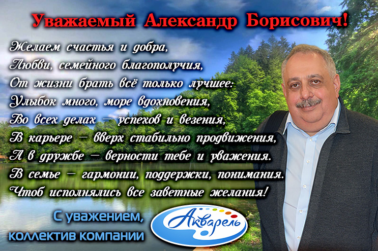 ″Акварель″ (Новокузнецк) поздравляет Александра Борисовича с днем рождения! ″Акварель″ (Новокузнецк) поздравляет Александра Борисовича с днем рождения!