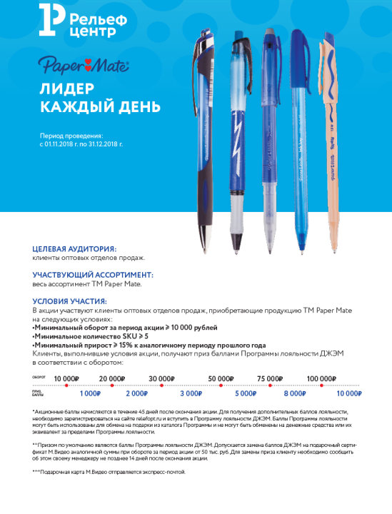 Paper Mate. Лидер каждый день Paper Mate. Лидер каждый день