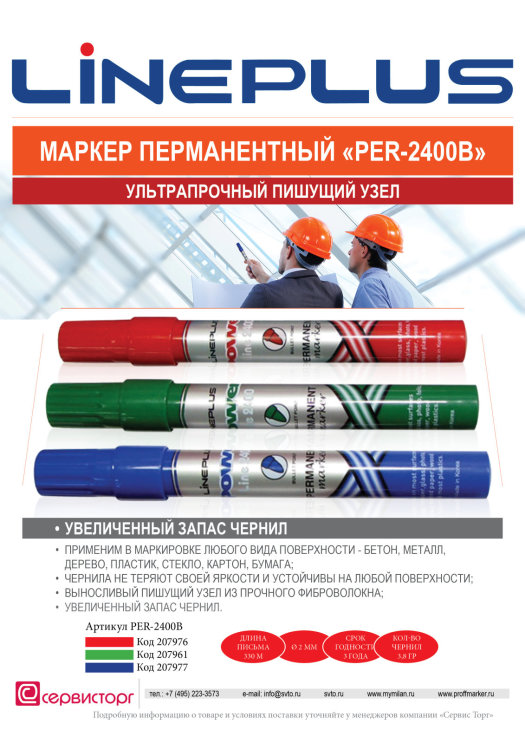 Маркер 2400B Line Plus - выносливый перманентный маркер с большим запасом чернил. Маркер 2400B Line Plus - выносливый перманентный маркер с большим запасом чернил.