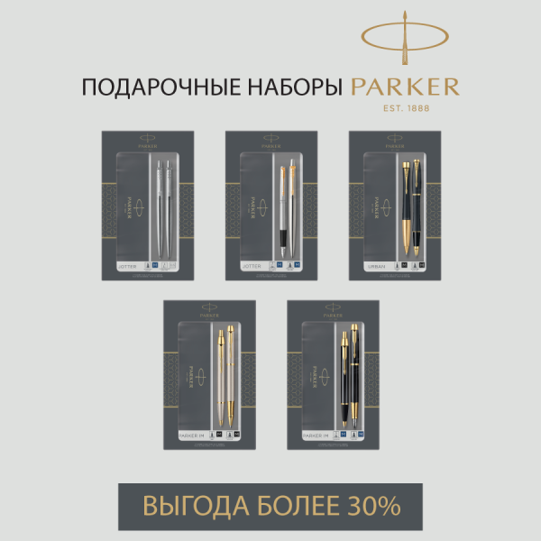 Ручки Parker – новые наборы по привлекательной цене Ручки Parker – новые наборы по привлекательной цене