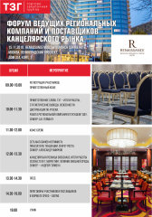 Форум ведущих региональных компаний и поставщиков канцелярского рынка. Форум ведущих региональных компаний и поставщиков канцелярского рынка.