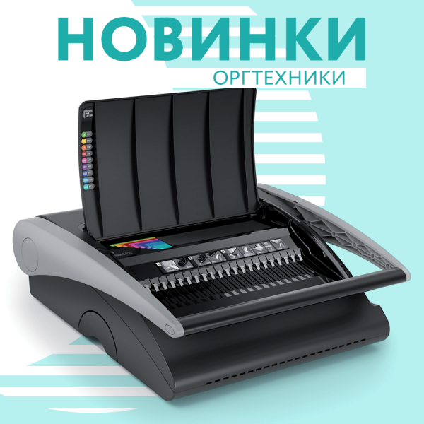 Новинки оргтехники в Рельеф-Центре Новинки оргтехники в Рельеф-Центре