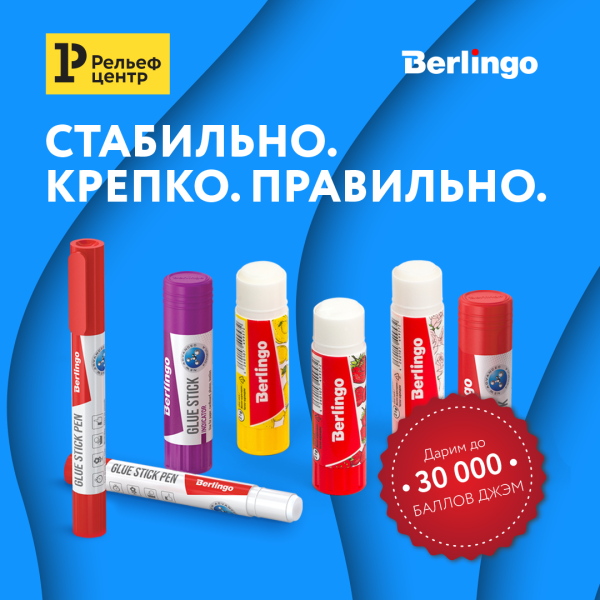 «Стабильно. Крепко. Правильно» – акция от Berlingo в «Рельеф-Центре» «Стабильно. Крепко. Правильно» – акция от Berlingo в «Рельеф-Центре»