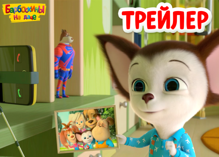 «Барбоскины на даче» — трейлер! «Барбоскины на даче» — трейлер!