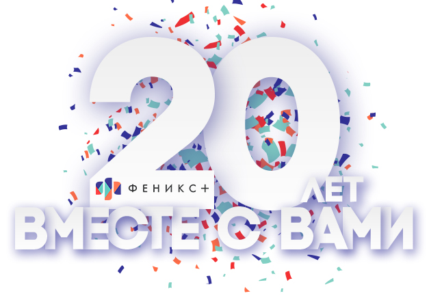 Феникс+ 20 лет! Феникс+ 20 лет!