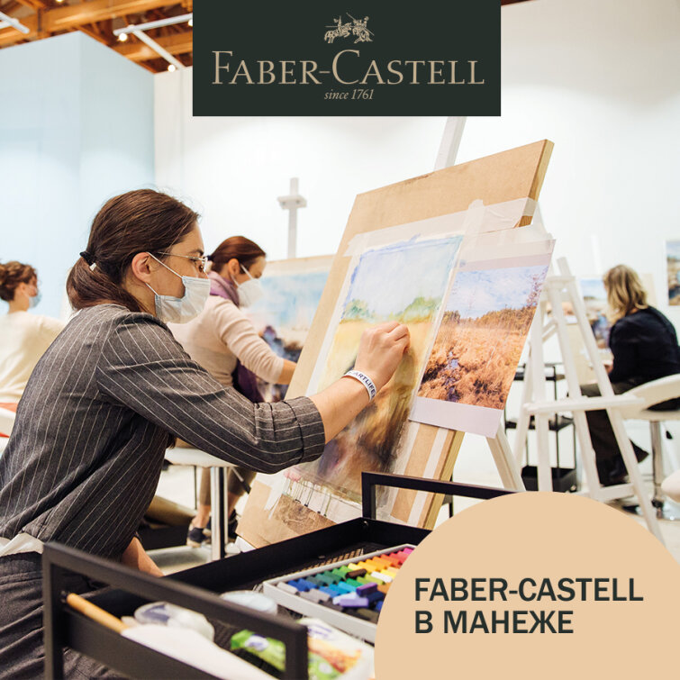 Faber-Castell на ARTLIFE 2021 Faber-Castell на ARTLIFE 2021