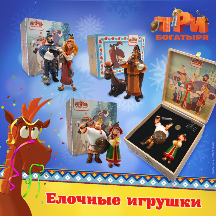 «Три богатыря»: новогодние елочные игрушки! «Три богатыря»: новогодние елочные игрушки!
