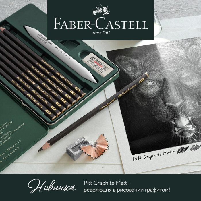 Faber-Castell: Pitt Graphite Matt – революция в рисовании графитом! Faber-Castell: Pitt Graphite Matt – революция в рисовании графитом!