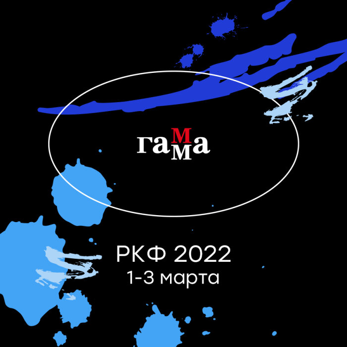 ГАММА приглашает на выставку РКФ-2022! ГАММА приглашает на выставку РКФ-2022!