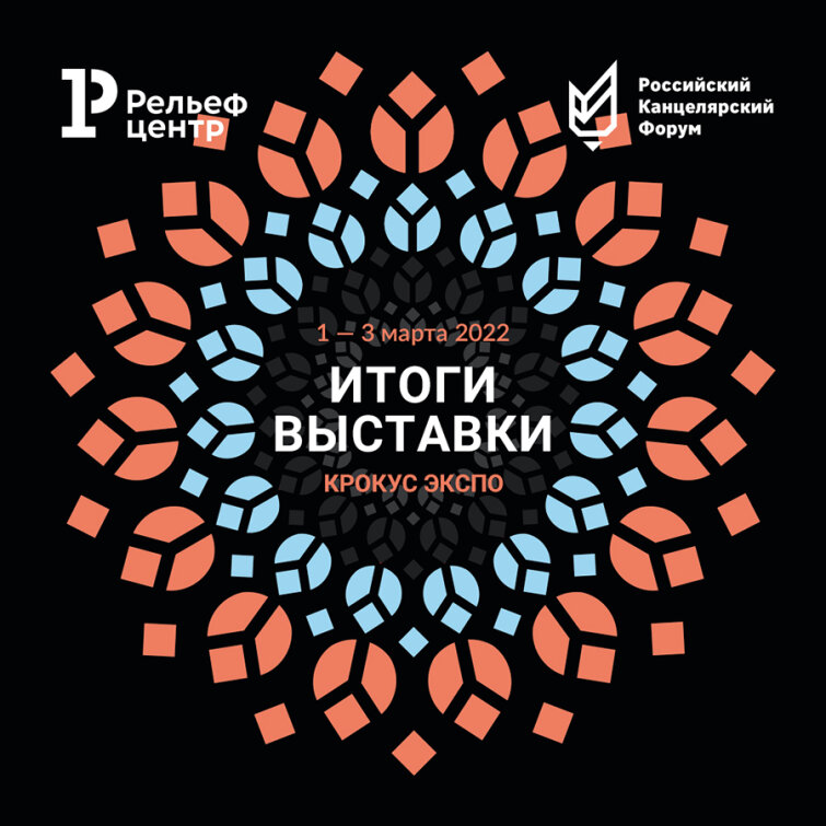 Итоги РКФ-2022: три дня вместе с «Рельеф-Центром» Итоги РКФ-2022: три дня вместе с «Рельеф-Центром»