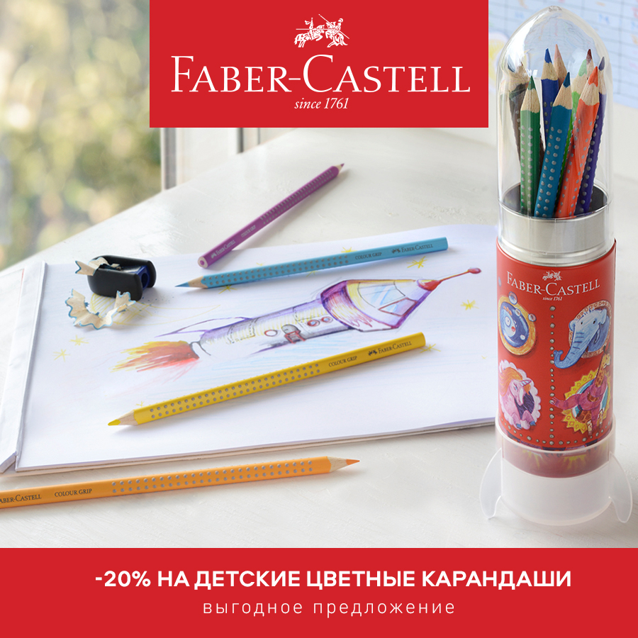 Faber-Castell: скидка 20% на цветные карандаши!