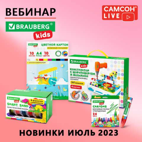 Самсон LIVE: товары для детей и школы BRAUBERG Самсон LIVE: товары для детей и школы BRAUBERG