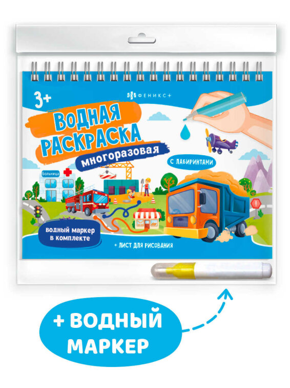 Книжка-раскраска для детей, с водным маркером в комплекте Книжка-раскраска для детей, с водным маркером в комплекте